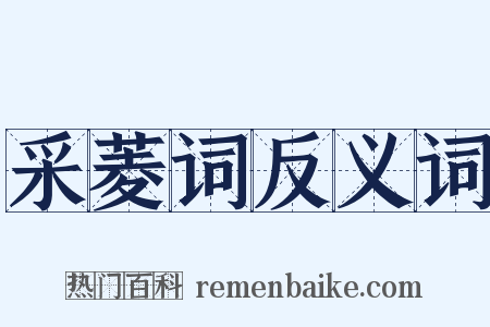 采菱词反义词是什么意思的图片